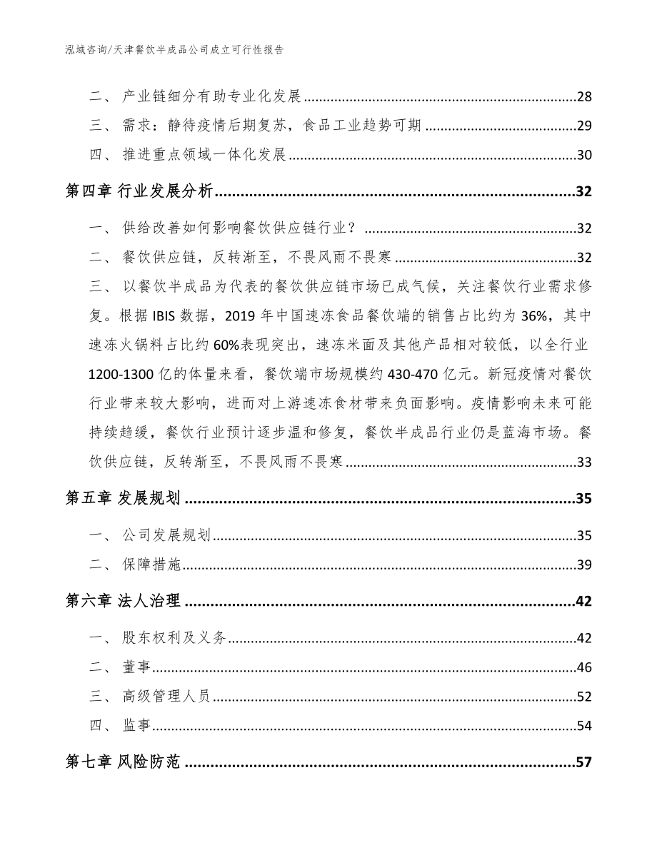 天津餐饮半成品公司成立可行性报告（参考模板）_第3页
