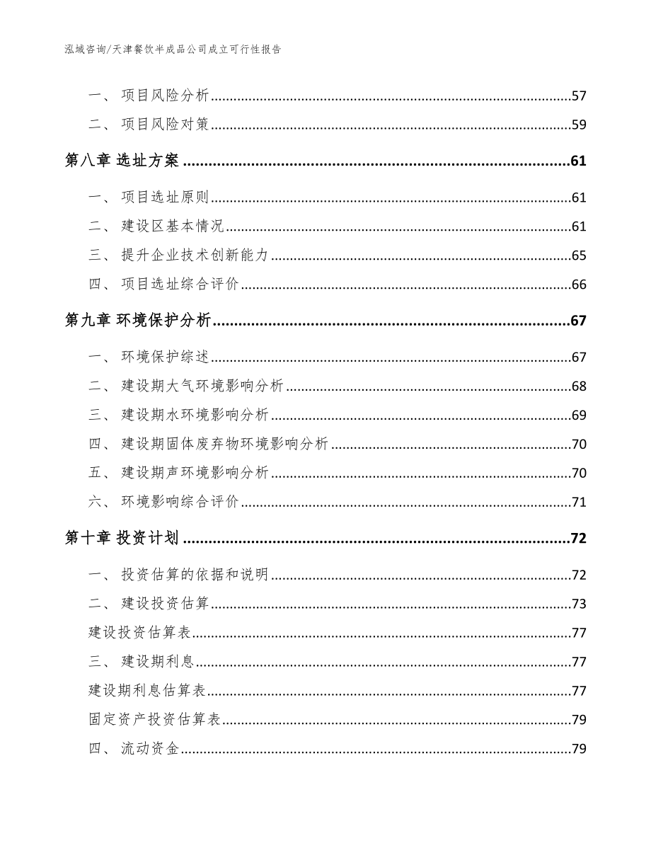 天津餐饮半成品公司成立可行性报告（参考模板）_第4页