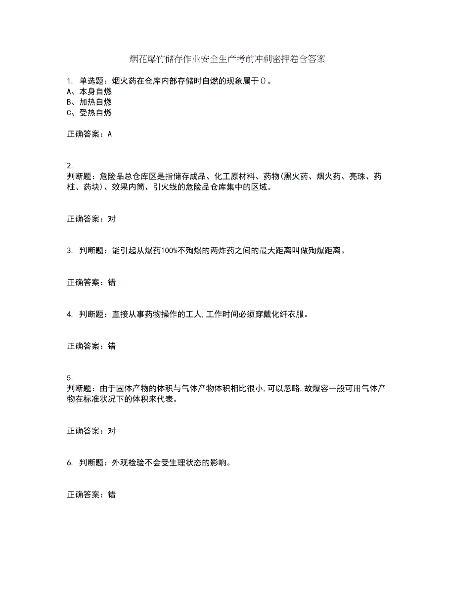 烟花爆竹储存作业安全生产考前冲刺密押卷含答案91_第1页