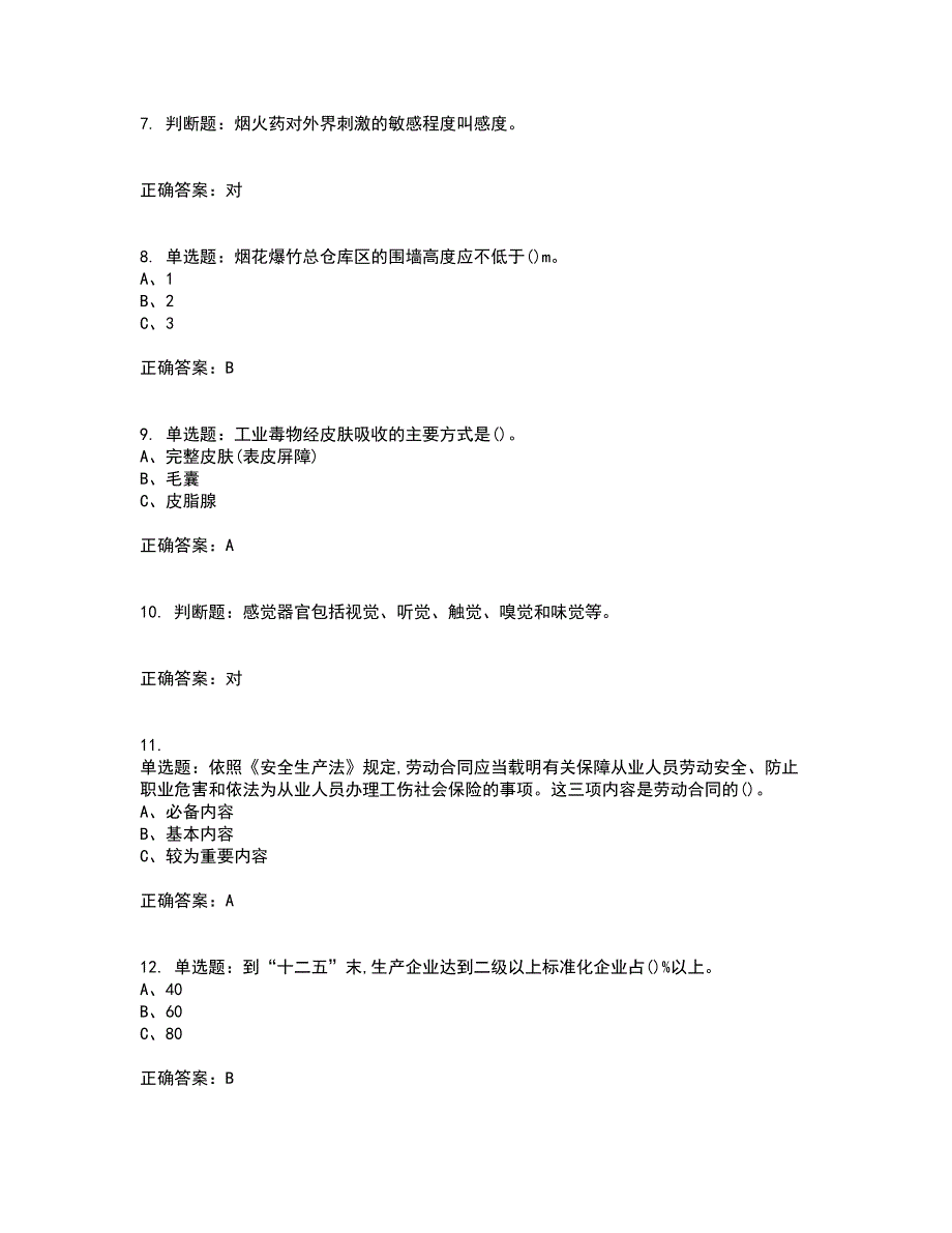 烟花爆竹储存作业安全生产考前冲刺密押卷含答案91_第2页