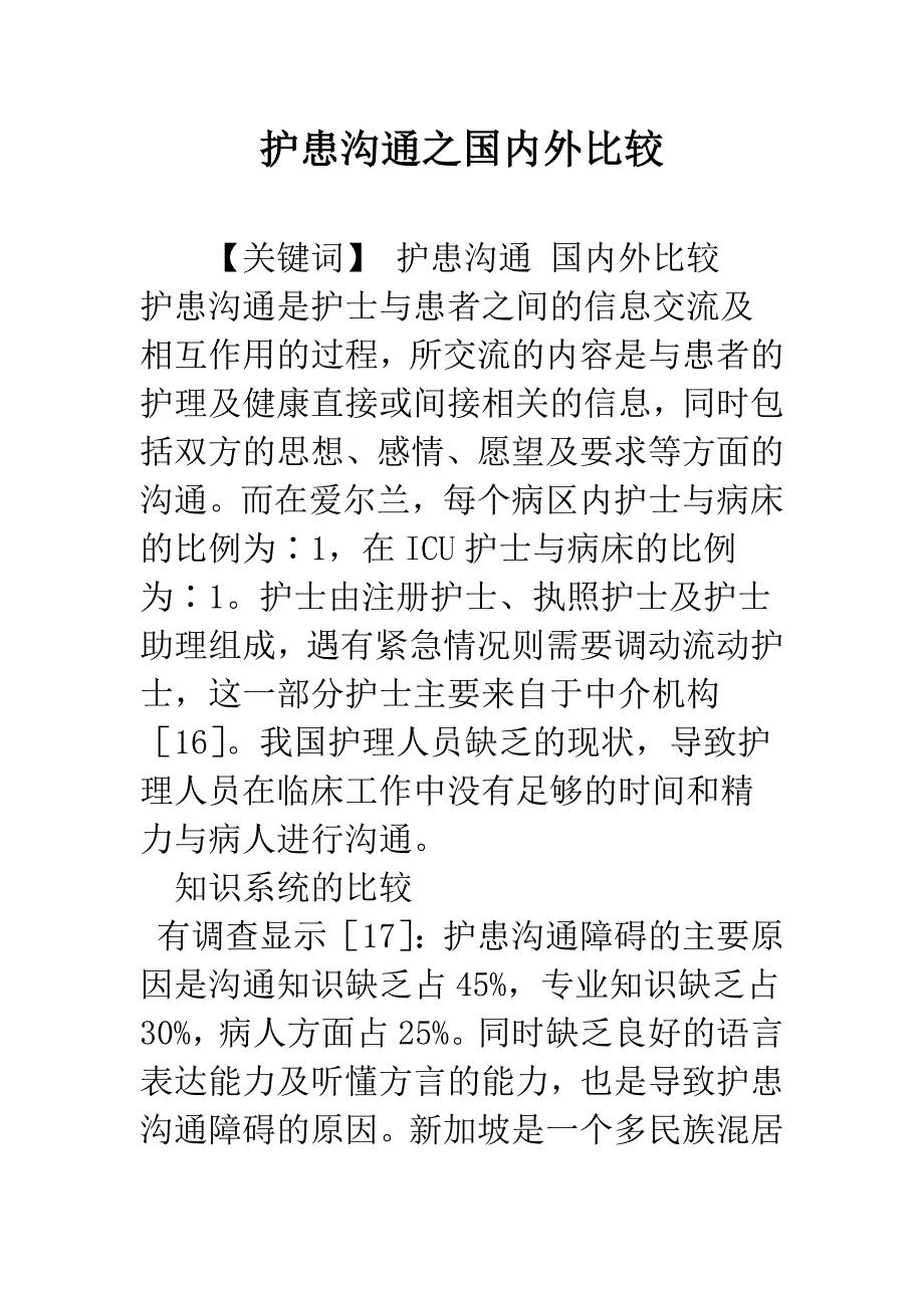 护患沟通之国内外比较.docx_第1页