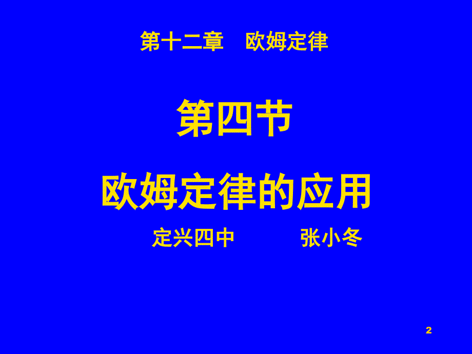 安阻法伏阻法测电阻课堂PPT_第2页