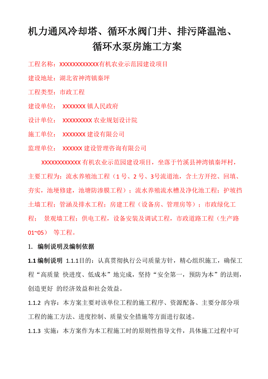 机力通风冷却塔、循环水阀门井、排污降温池、循环水泵房施工方案_第3页