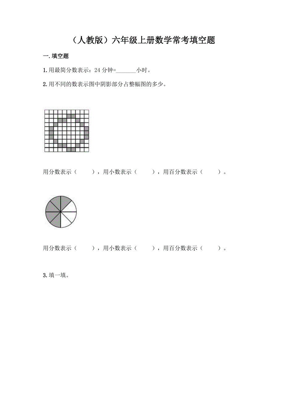(人教版)六年级上册数学常考填空题-精品(基础题).docx_第1页