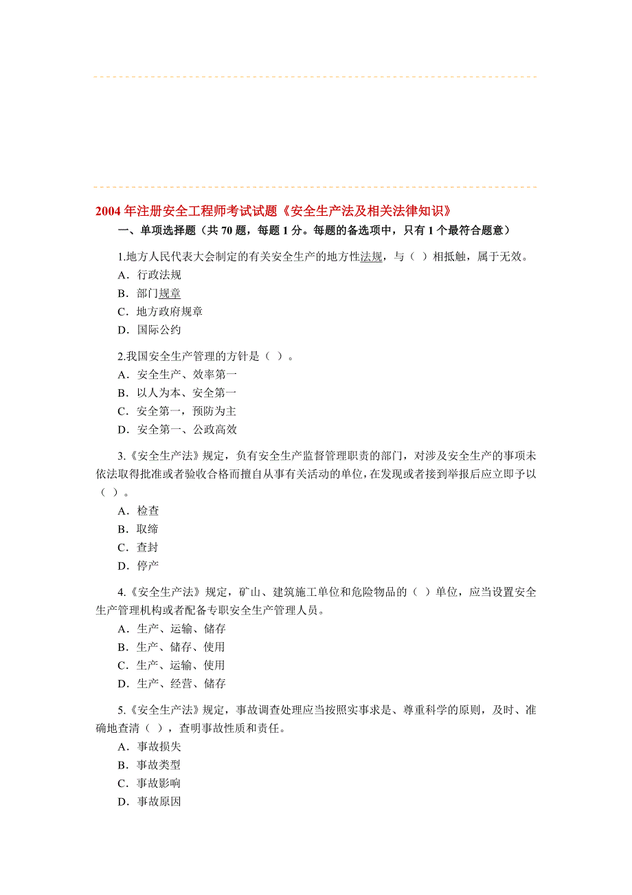 2004年注册安全工程师考试试题安全生产法及相关法律知识_第1页