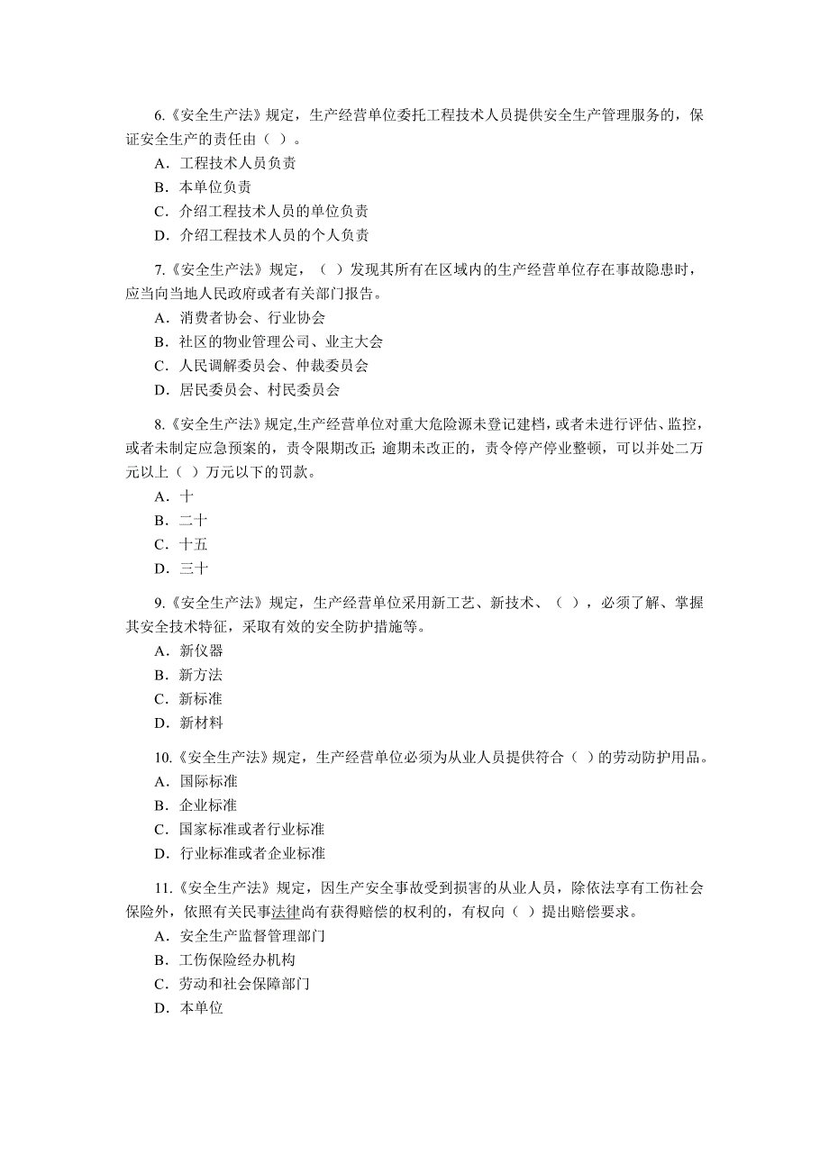 2004年注册安全工程师考试试题安全生产法及相关法律知识_第2页