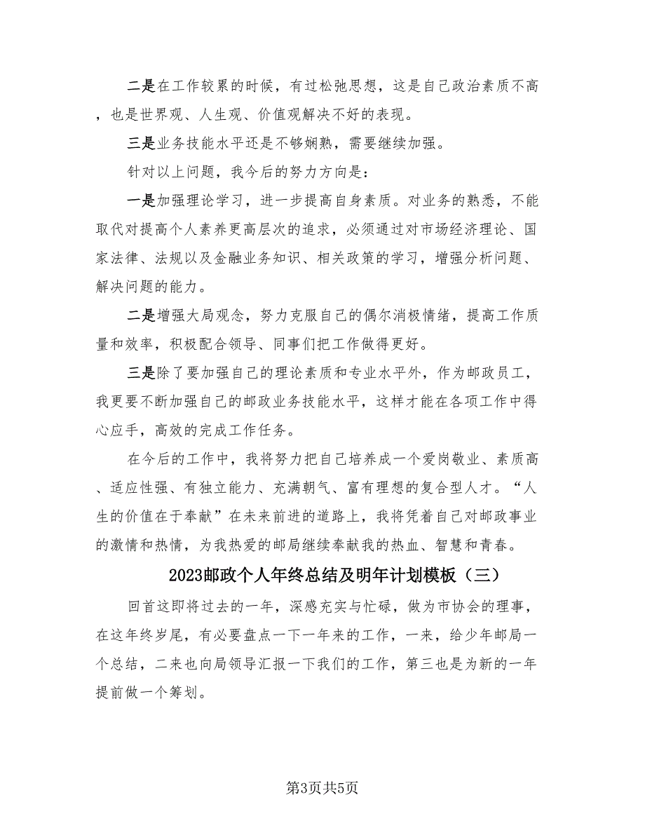 2023邮政个人年终总结及明年计划模板（3篇）.doc_第3页