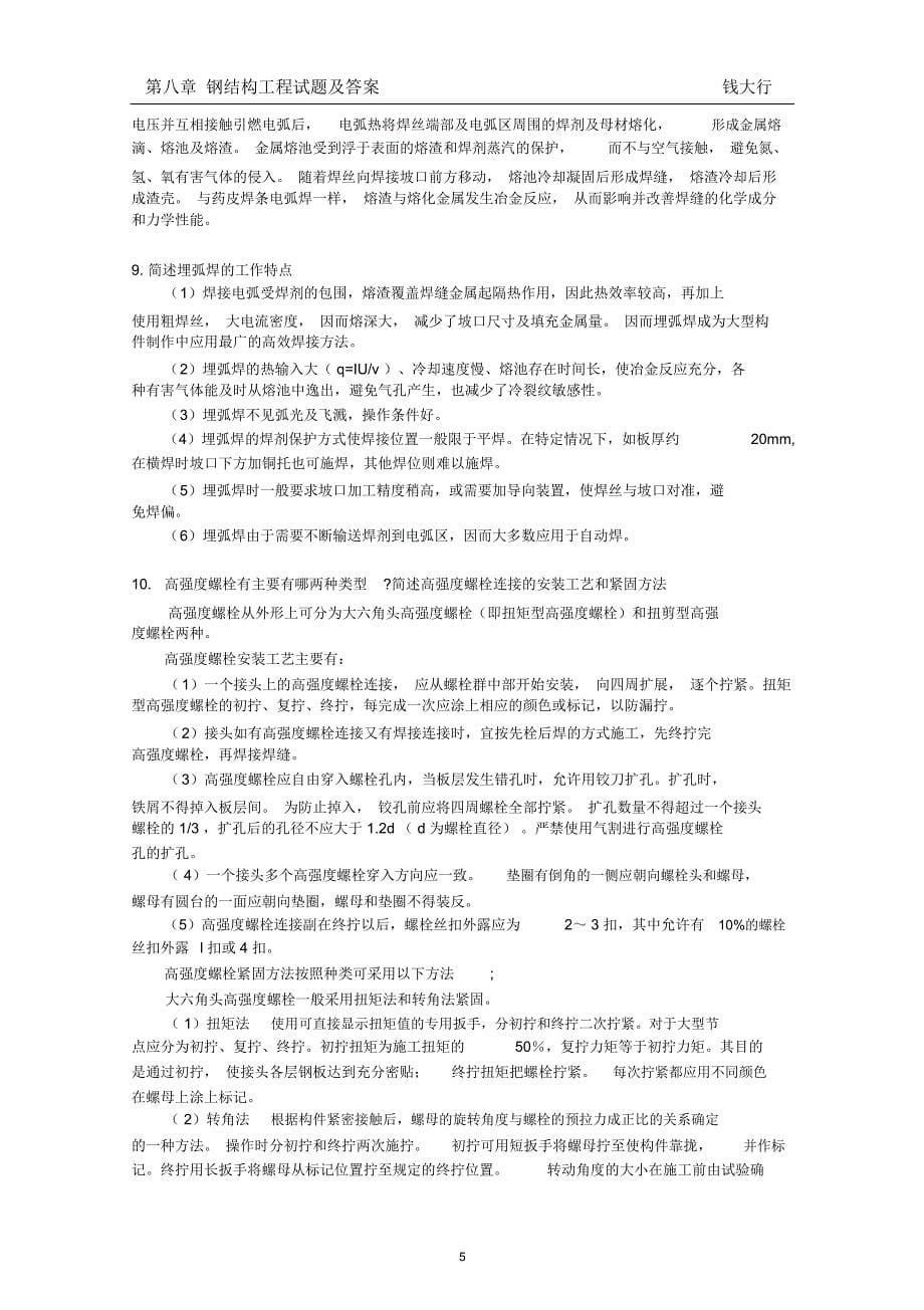 第八章钢结构工程试题与答案_第5页