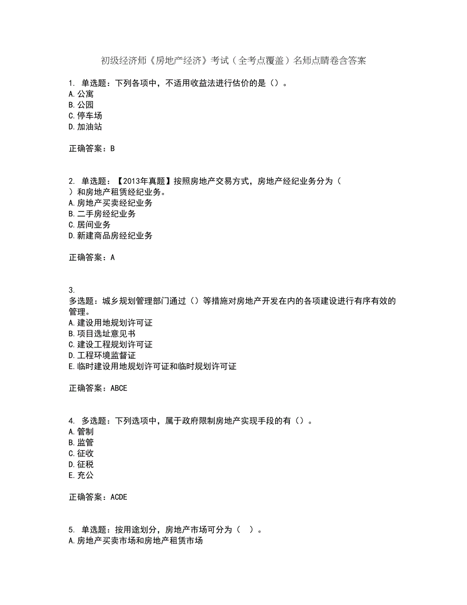 初级经济师《房地产经济》考试（全考点覆盖）名师点睛卷含答案21_第1页