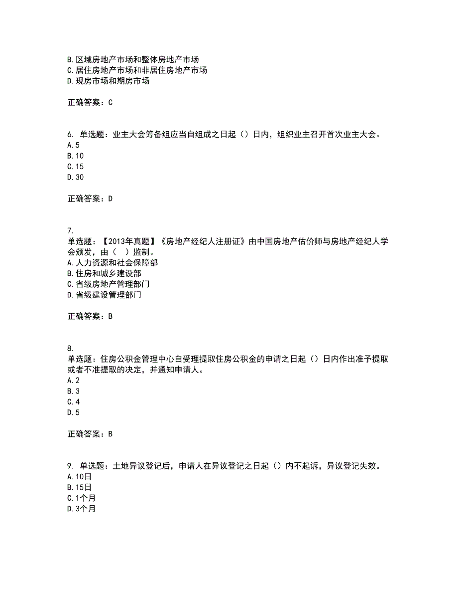 初级经济师《房地产经济》考试（全考点覆盖）名师点睛卷含答案21_第2页