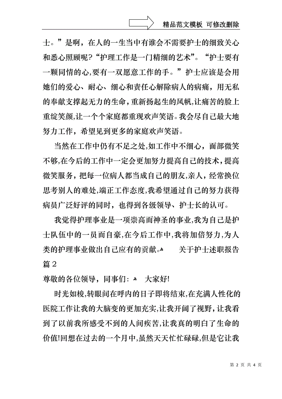 关于护士的述职报告_第2页