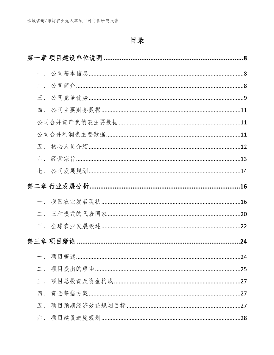 潍坊农业无人车项目可行性研究报告（范文参考）_第2页