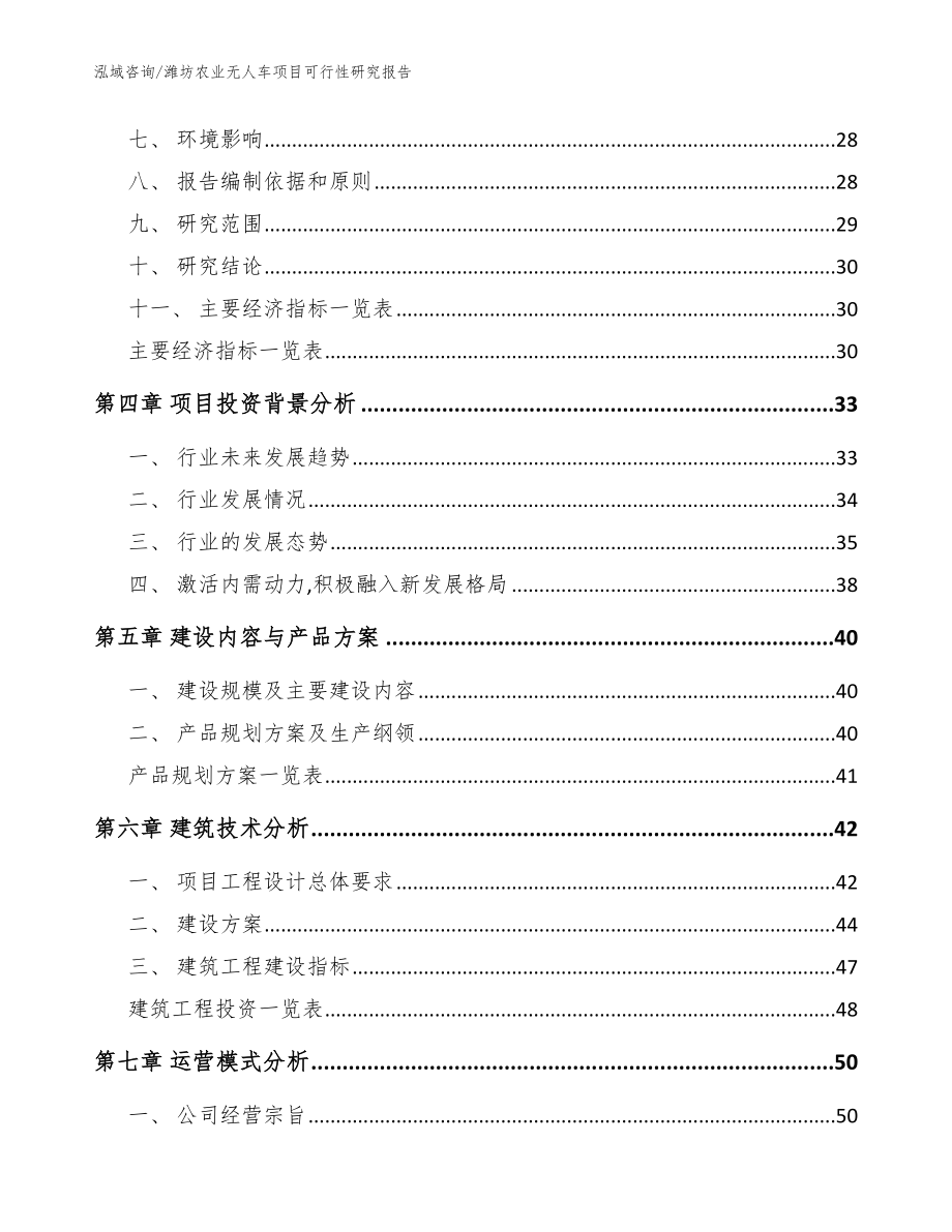 潍坊农业无人车项目可行性研究报告（范文参考）_第3页