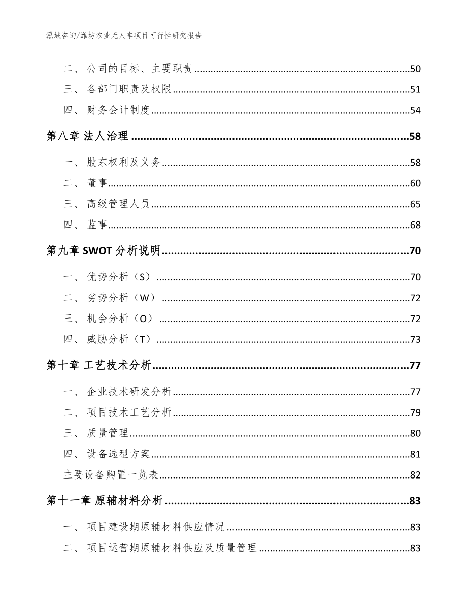 潍坊农业无人车项目可行性研究报告（范文参考）_第4页