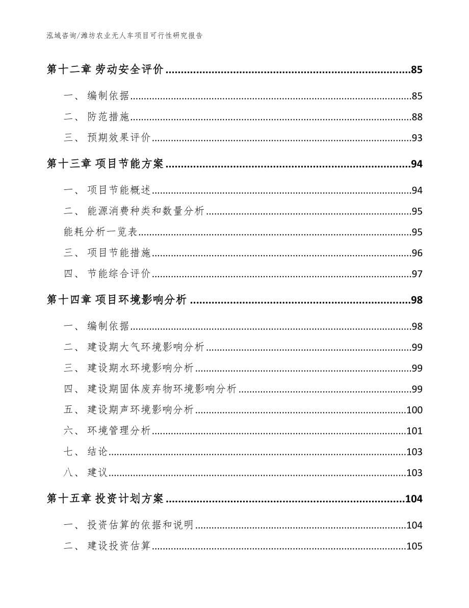 潍坊农业无人车项目可行性研究报告（范文参考）_第5页