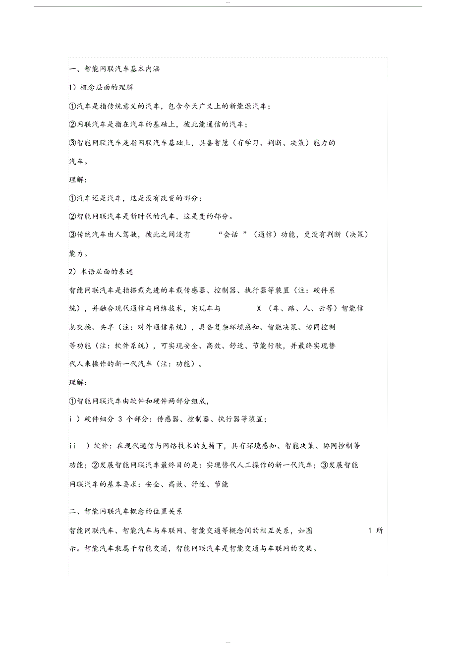 网联汽车技术的发展现状与趋势_第1页