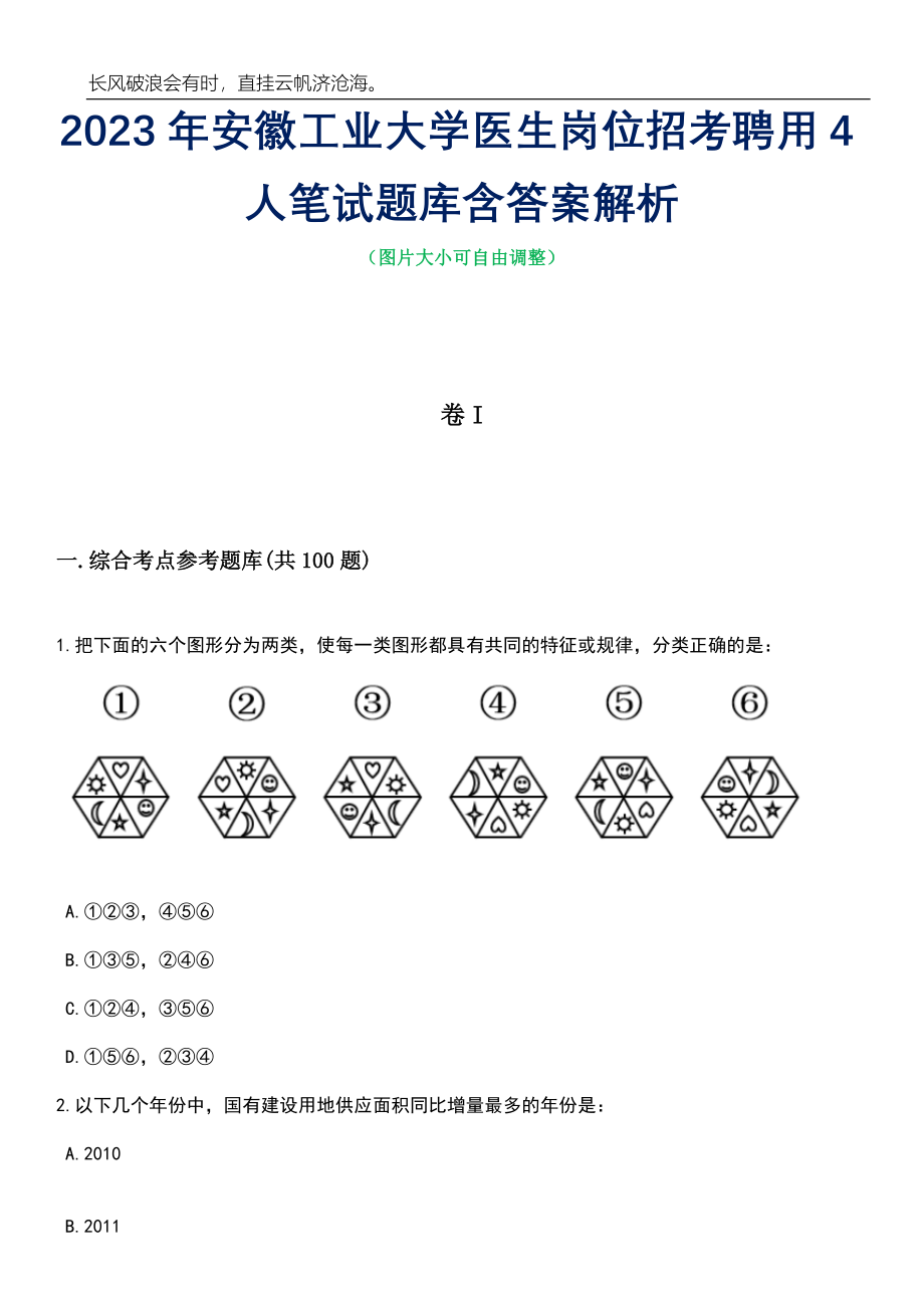 2023年安徽工业大学医生岗位招考聘用4人笔试题库含答案详解_第1页