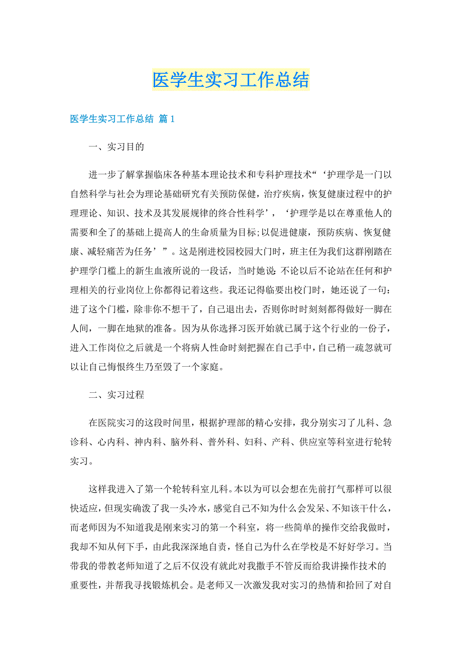 医学生实习工作总结_第1页