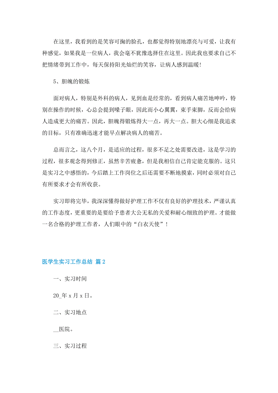 医学生实习工作总结_第4页
