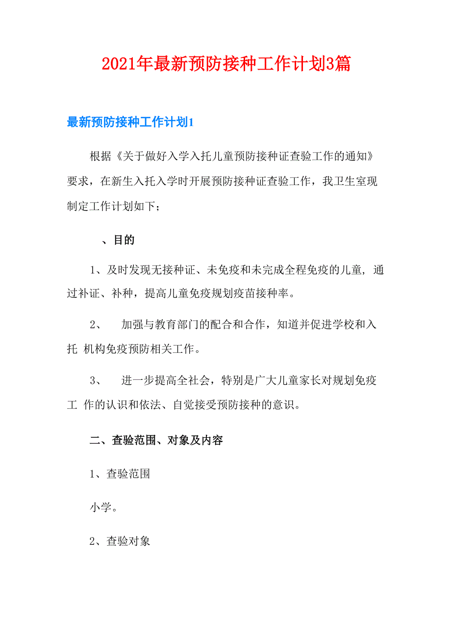 2021年最新预防接种工作计划3篇_第1页