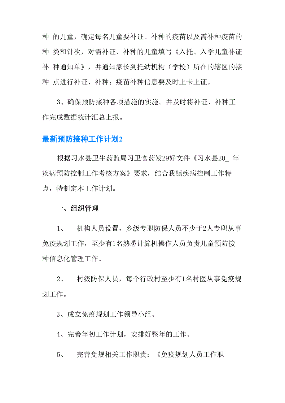 2021年最新预防接种工作计划3篇_第3页