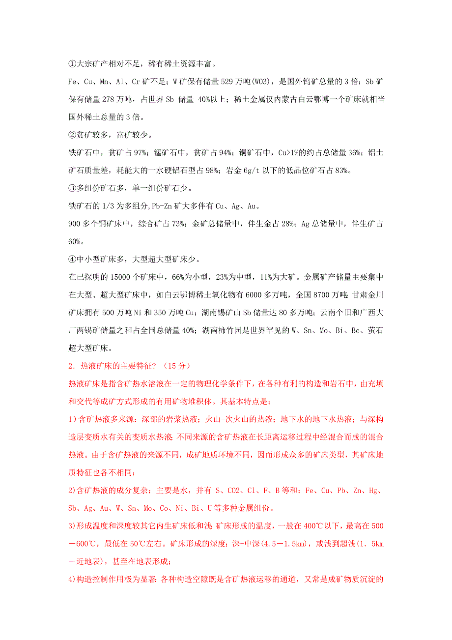 矿床学期末考试试卷B卷_第4页