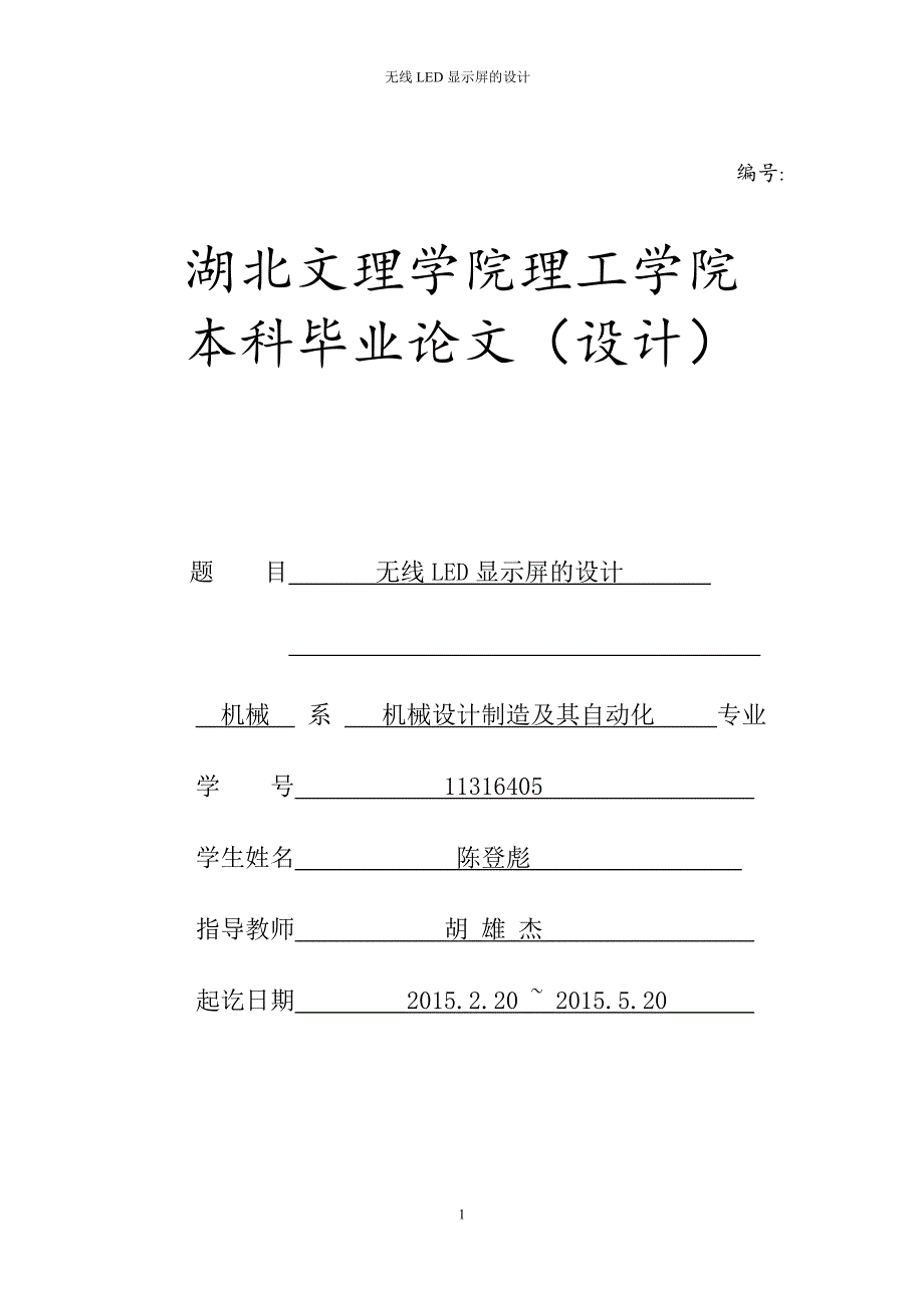 led电子显示屏的设计毕业论文设计.doc_第1页