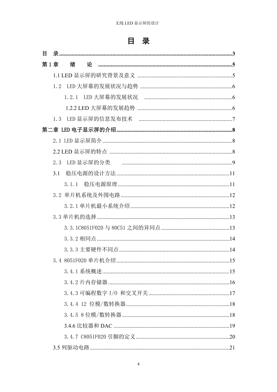 led电子显示屏的设计毕业论文设计.doc_第4页