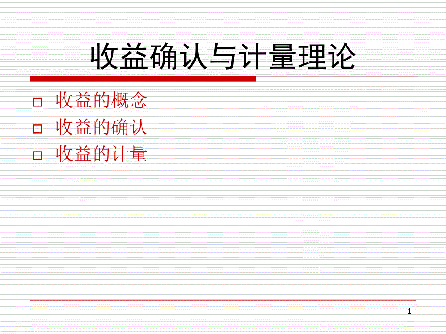 收益的确认与计量理论课件_第1页