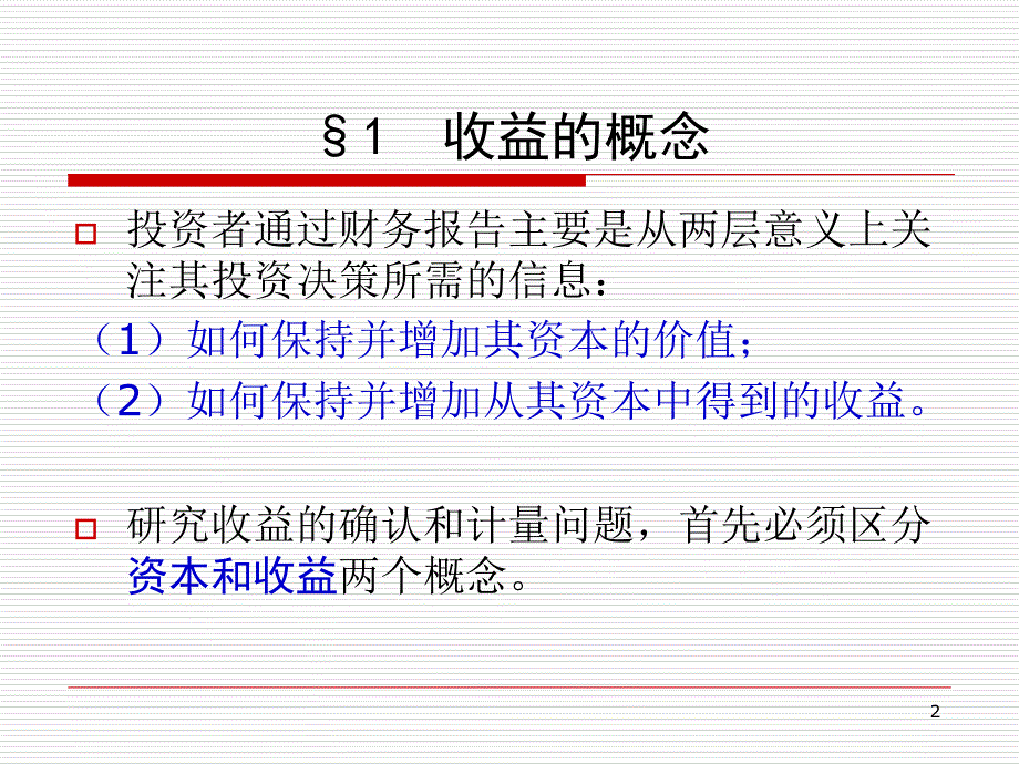 收益的确认与计量理论课件_第2页