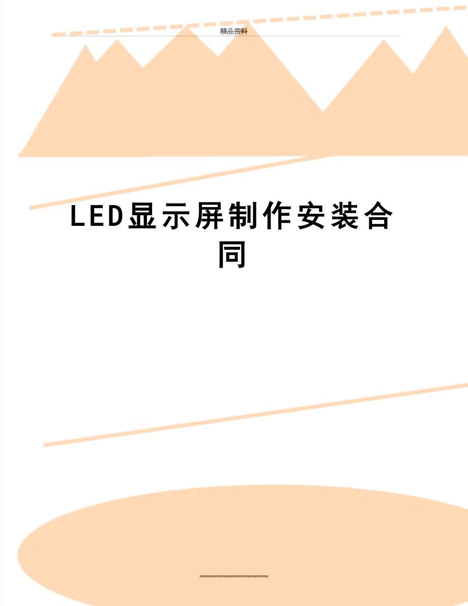 最新LED显示屏制作安装合同_第1页