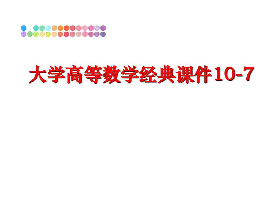 最新大学高等数学经典课件107教学课件_第1页