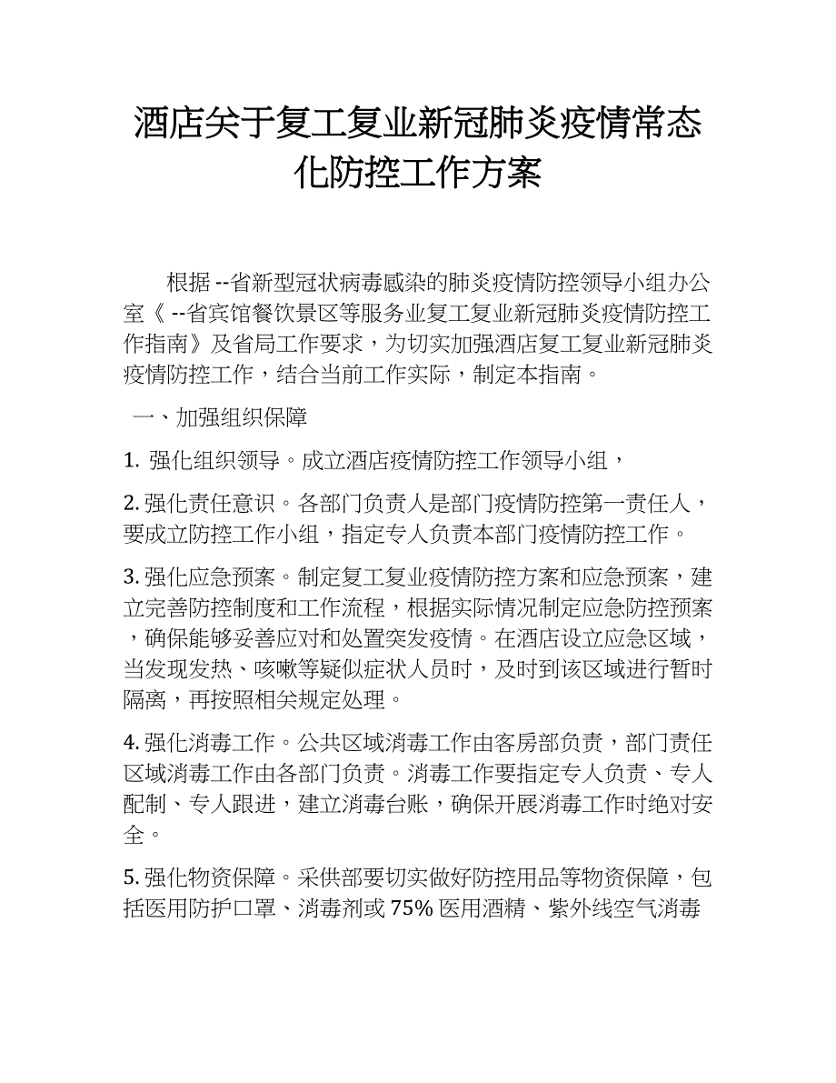 酒店关于复工复业新冠肺炎疫情常态化防控工作方案_第1页