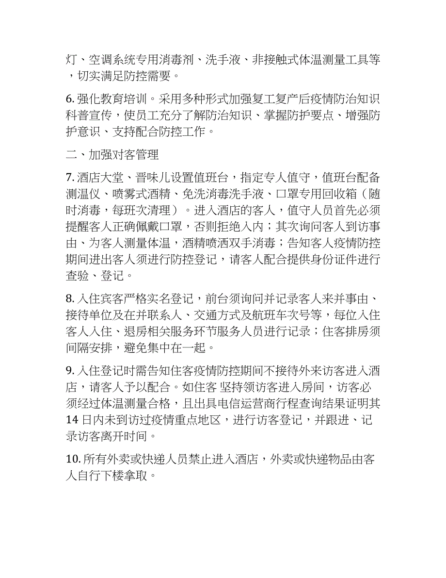 酒店关于复工复业新冠肺炎疫情常态化防控工作方案_第2页