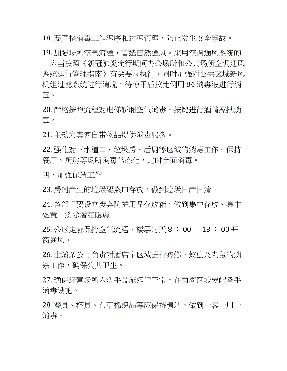 酒店关于复工复业新冠肺炎疫情常态化防控工作方案_第4页