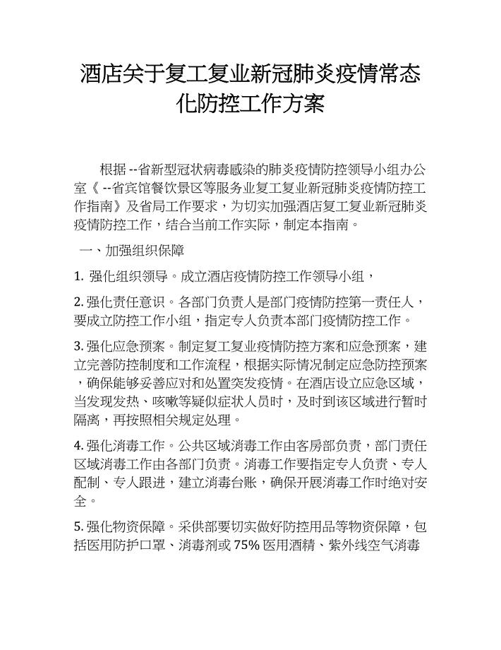 酒店关于复工复业新冠肺炎疫情常态化防控工作方案