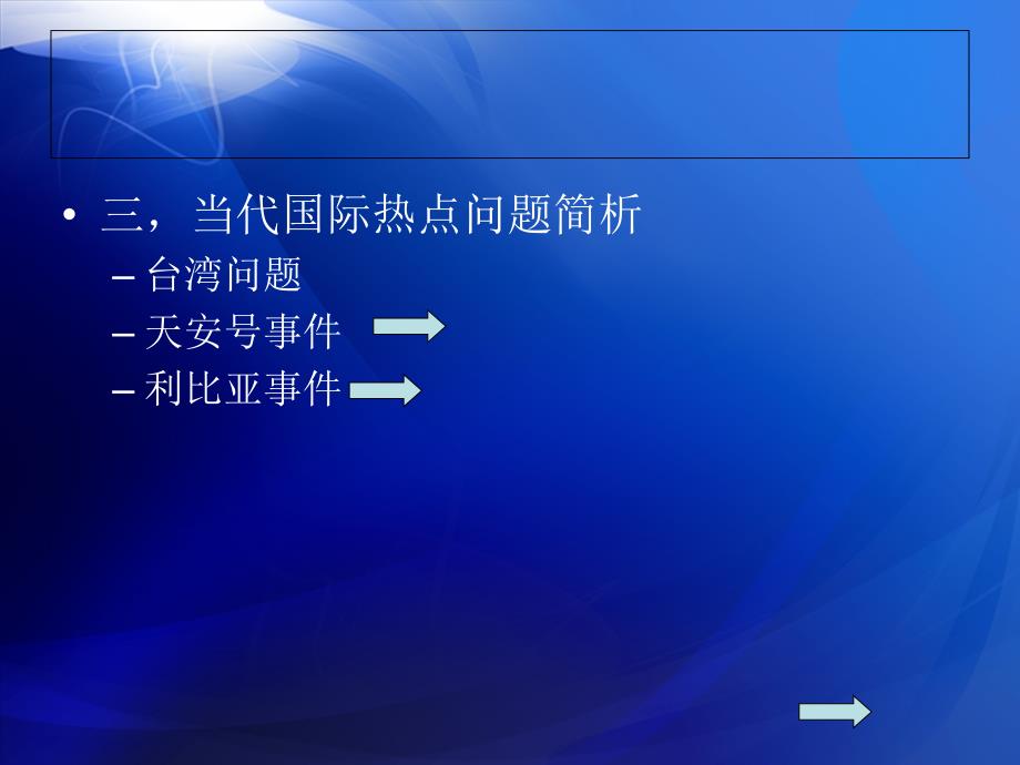 全球战略格局下的国际热点问题ppt_第3页