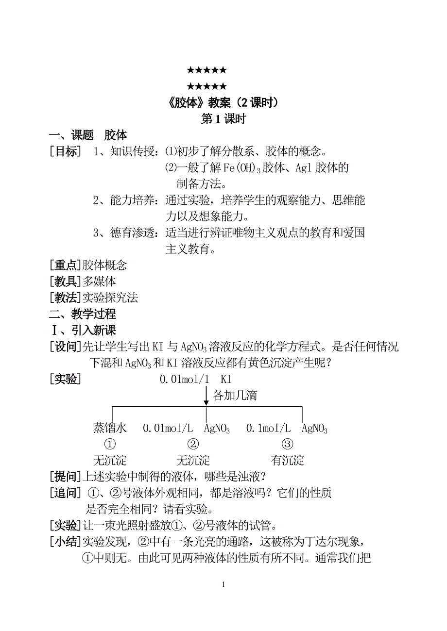 胶体教案(2课时).doc_第1页