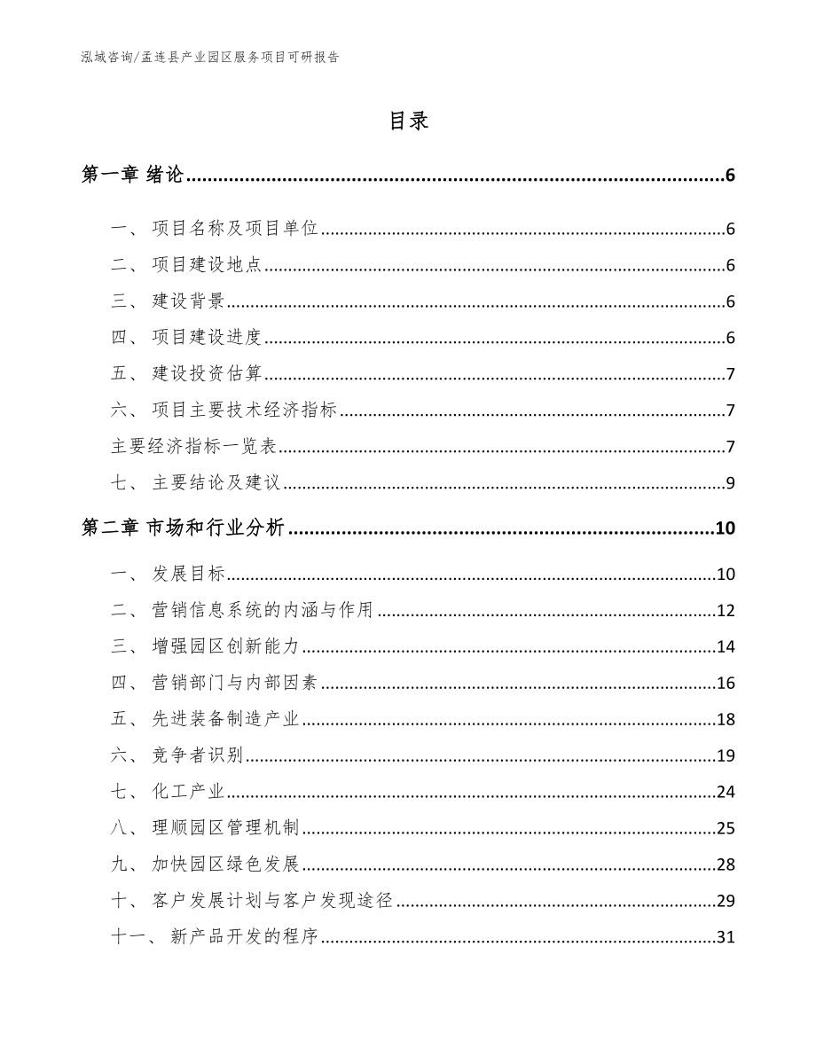 孟连县产业园区服务项目可研报告【范文】_第2页