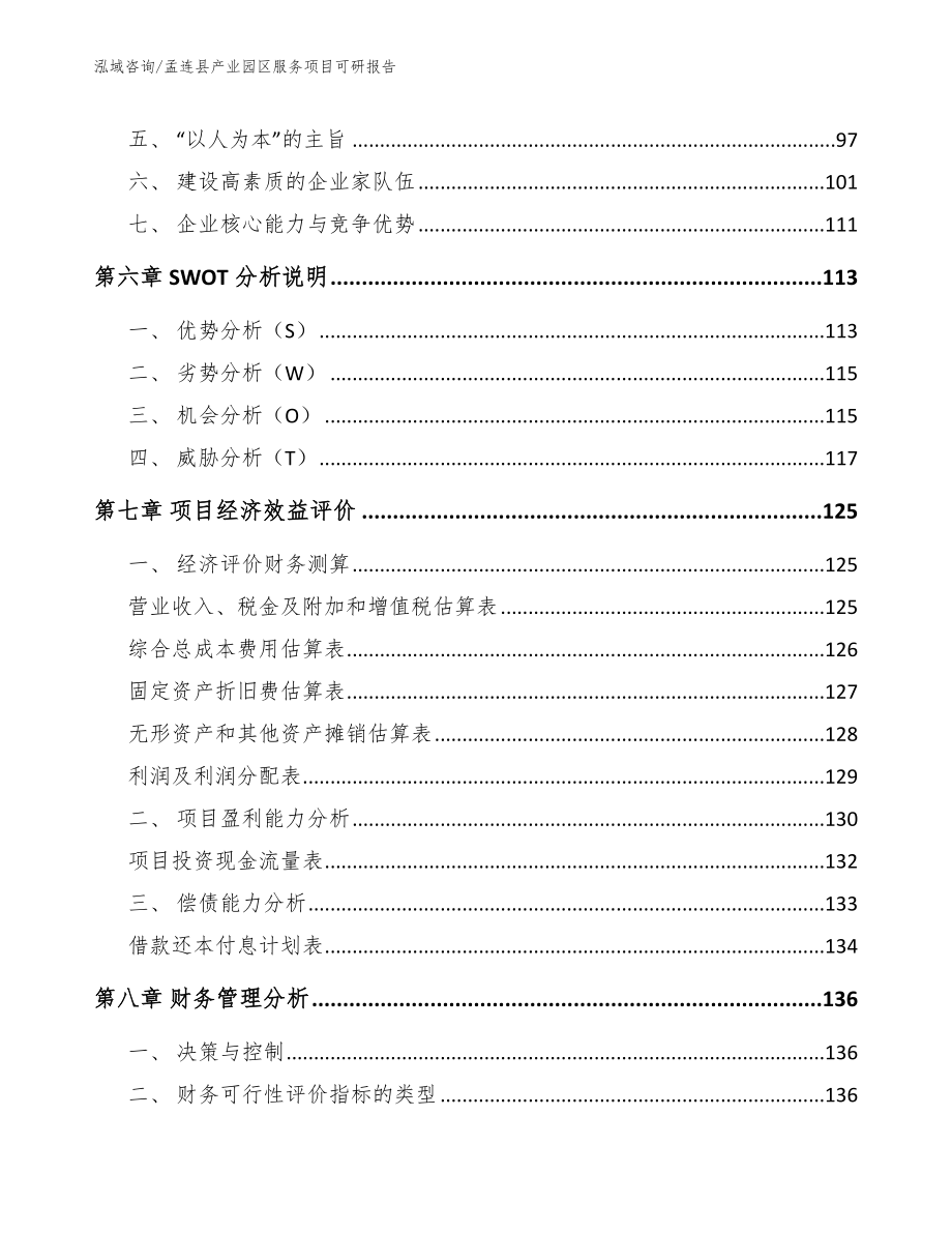 孟连县产业园区服务项目可研报告【范文】_第4页