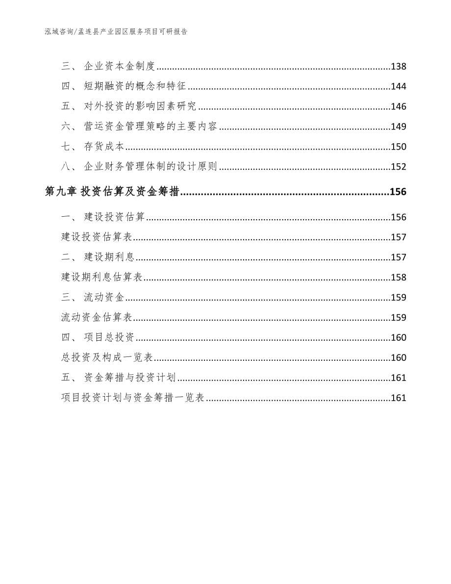 孟连县产业园区服务项目可研报告【范文】_第5页