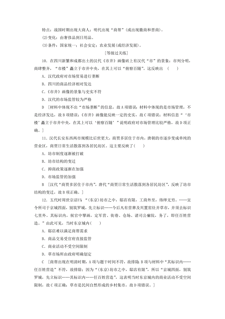 2019-2020学年高中历史课时作业3古代中国的商业经济人民版必修_第4页