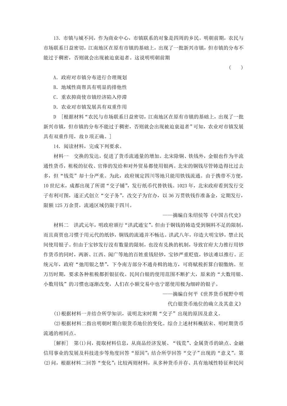 2019-2020学年高中历史课时作业3古代中国的商业经济人民版必修_第5页