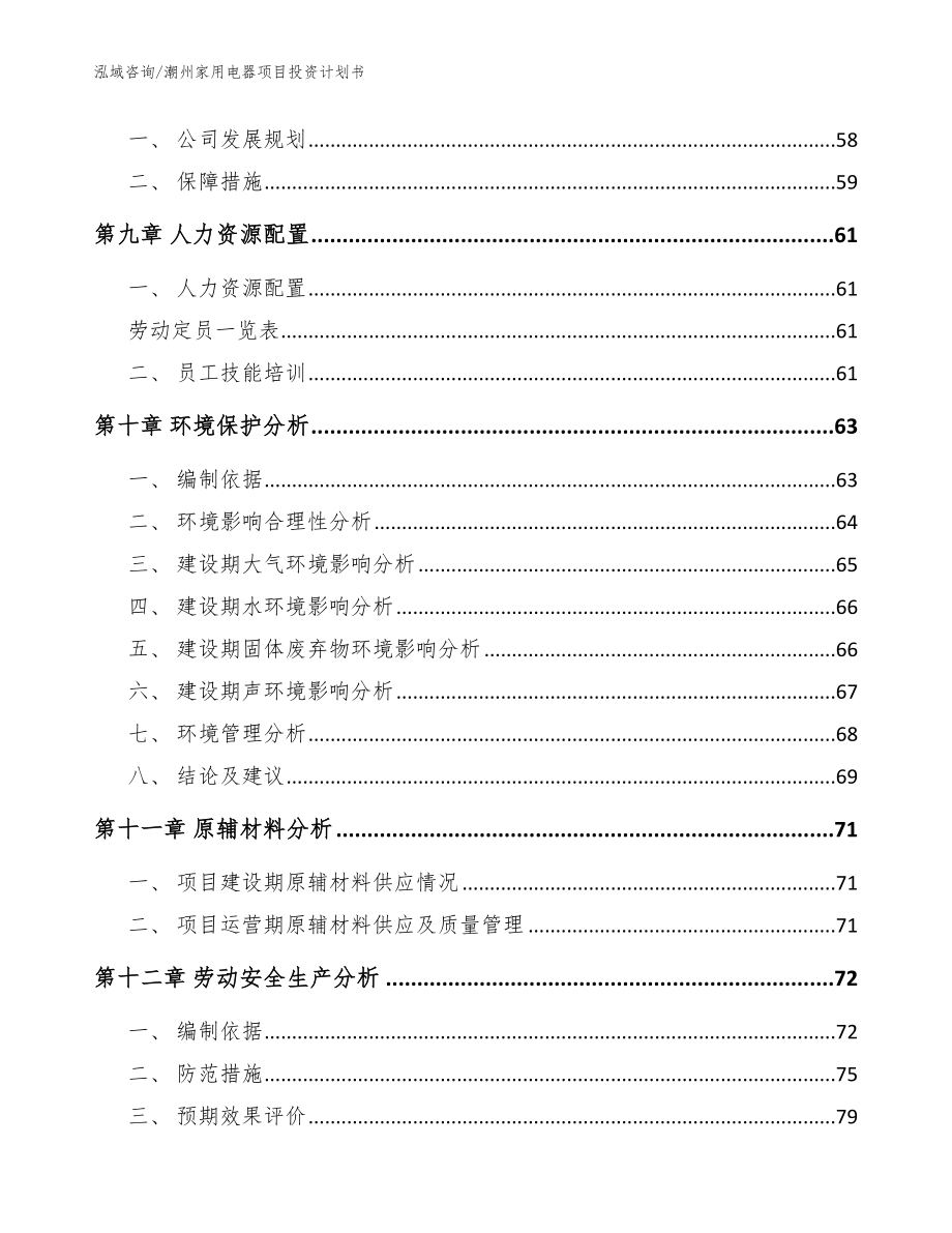 潮州家用电器项目投资计划书_范文模板_第4页