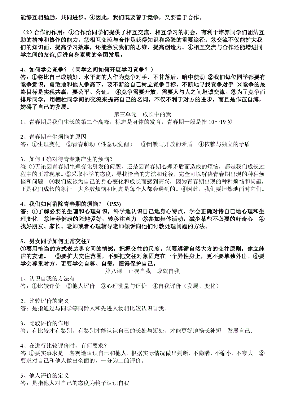 七年级上册思想品德复习要点_第3页