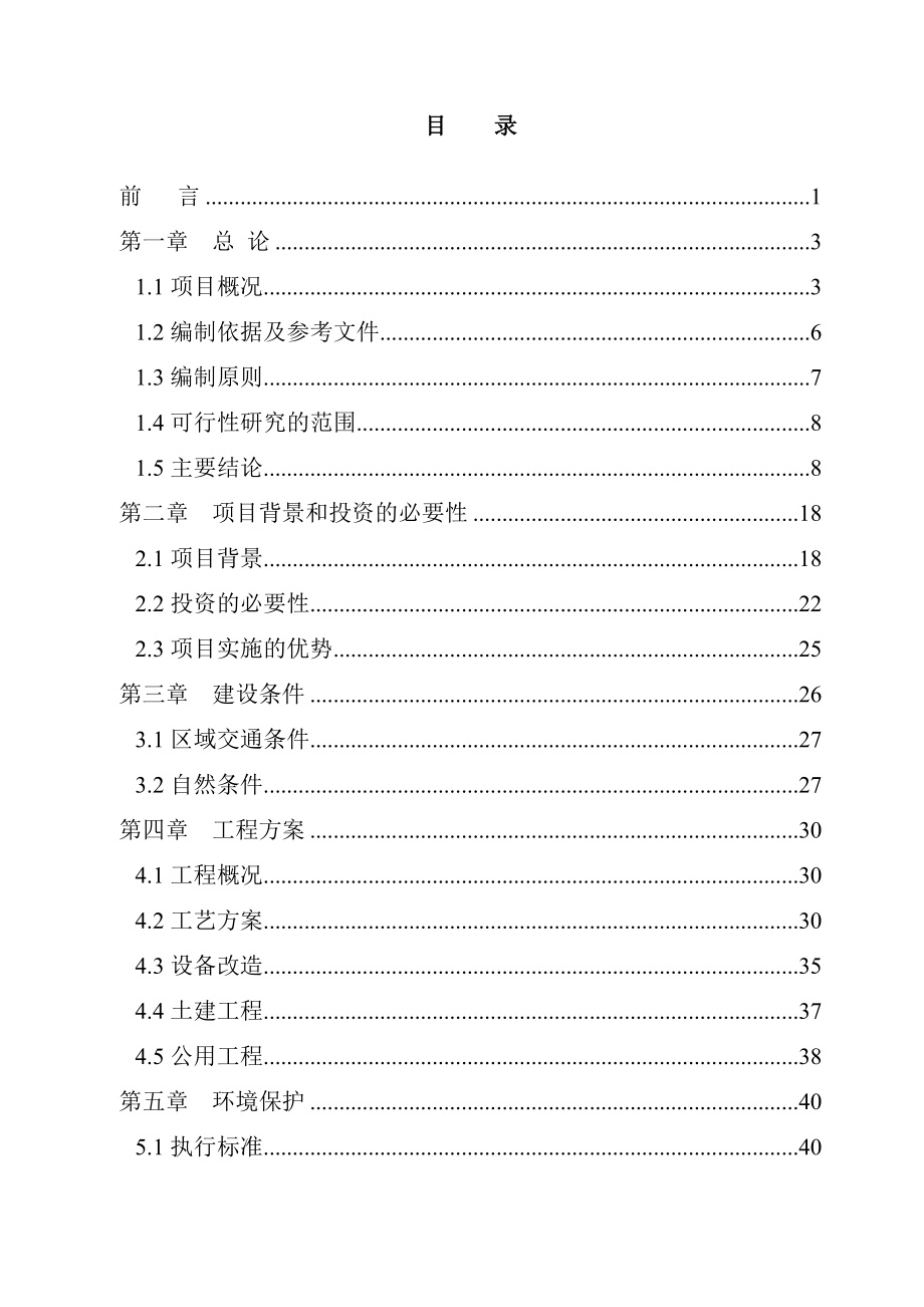 年产23000吨再生铅冶炼技术改造项目可行性研究报告.doc_第2页