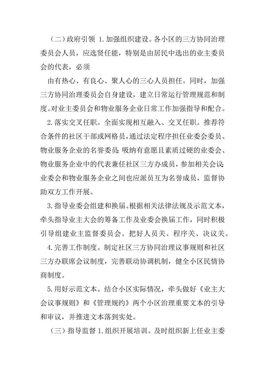 2023年XX街道物业管理“三方协同治理”试点方案（精选文档）_第3页