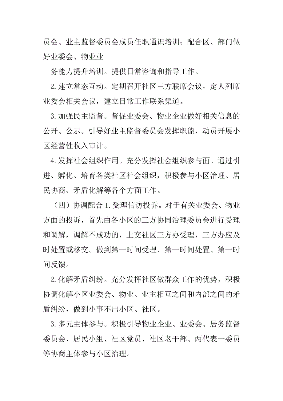 2023年XX街道物业管理“三方协同治理”试点方案（精选文档）_第4页