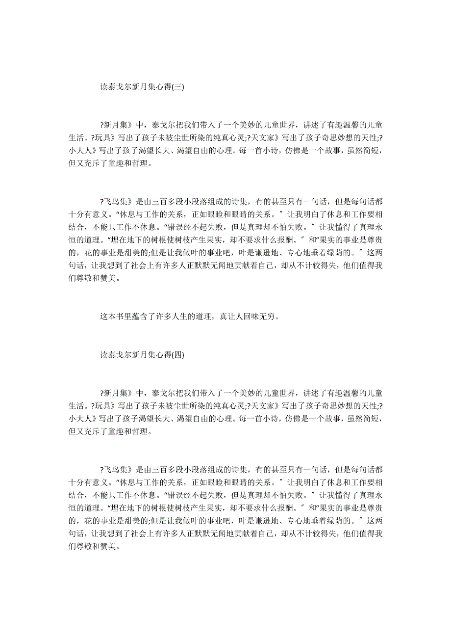 2022年最新的泰戈尔新月集阅读心得推荐_第3页