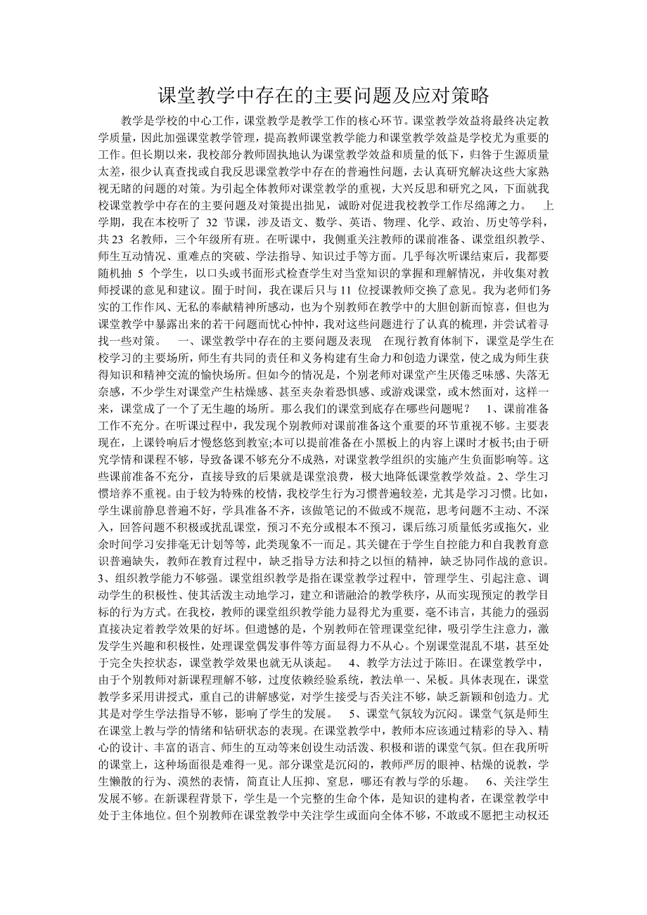 课堂教学中存在的主要问题及应对策略.doc_第1页